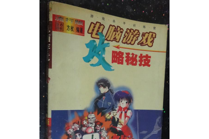 电脑游戏攻略停刊，电脑游戏攻略app