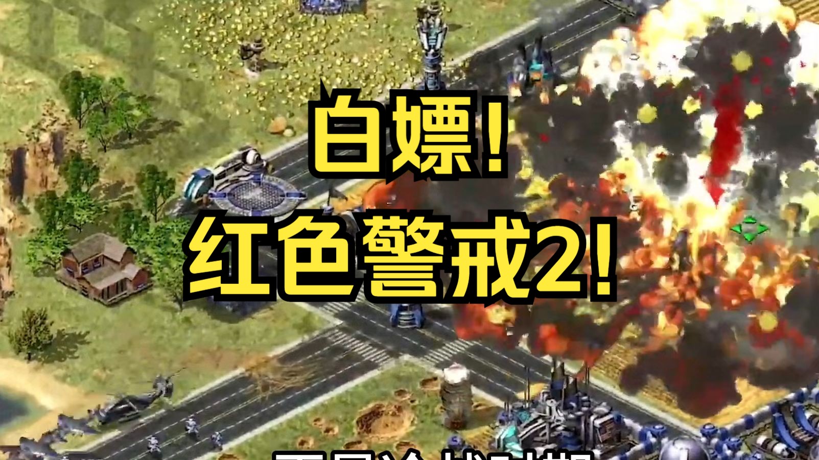 红色警戒2合集版，红色警戒2合集版怎么下载
