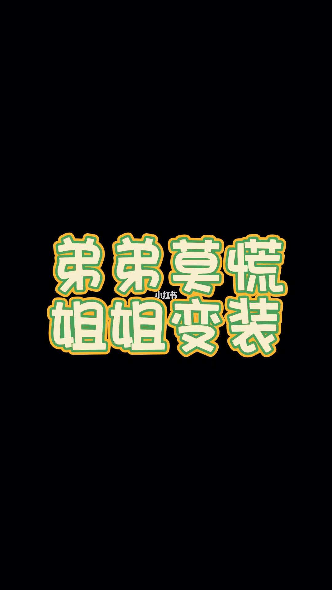 变装游戏女生和弟弟玩，变装游戏女生和弟弟玩的游戏
