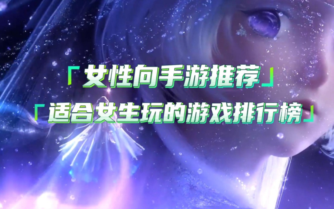 推荐休闲游戏女生，女生爱玩的游戏排行榜