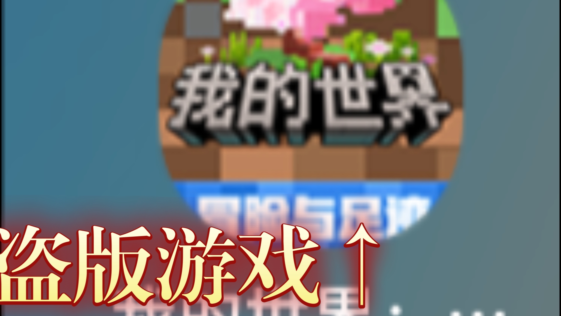 盗版游戏测评解说视频，盗版游戏测评视频,解说