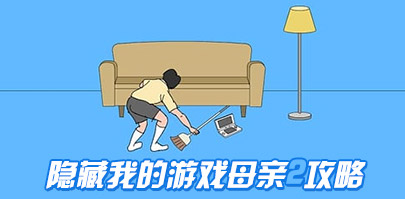 游戏母亲攻略，游戏母亲mother结局