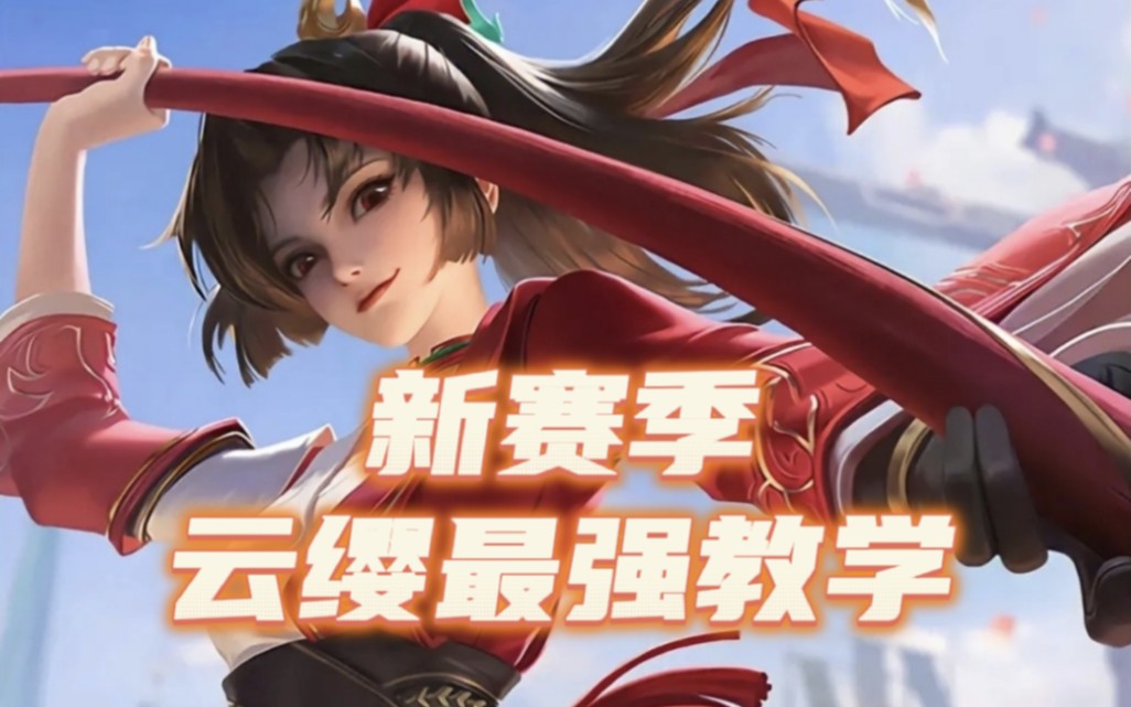 云缨视频讲解，云缨玩法教学视频
