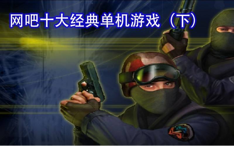 网吧单机游戏好玩的，网吧热门单机游戏排行榜