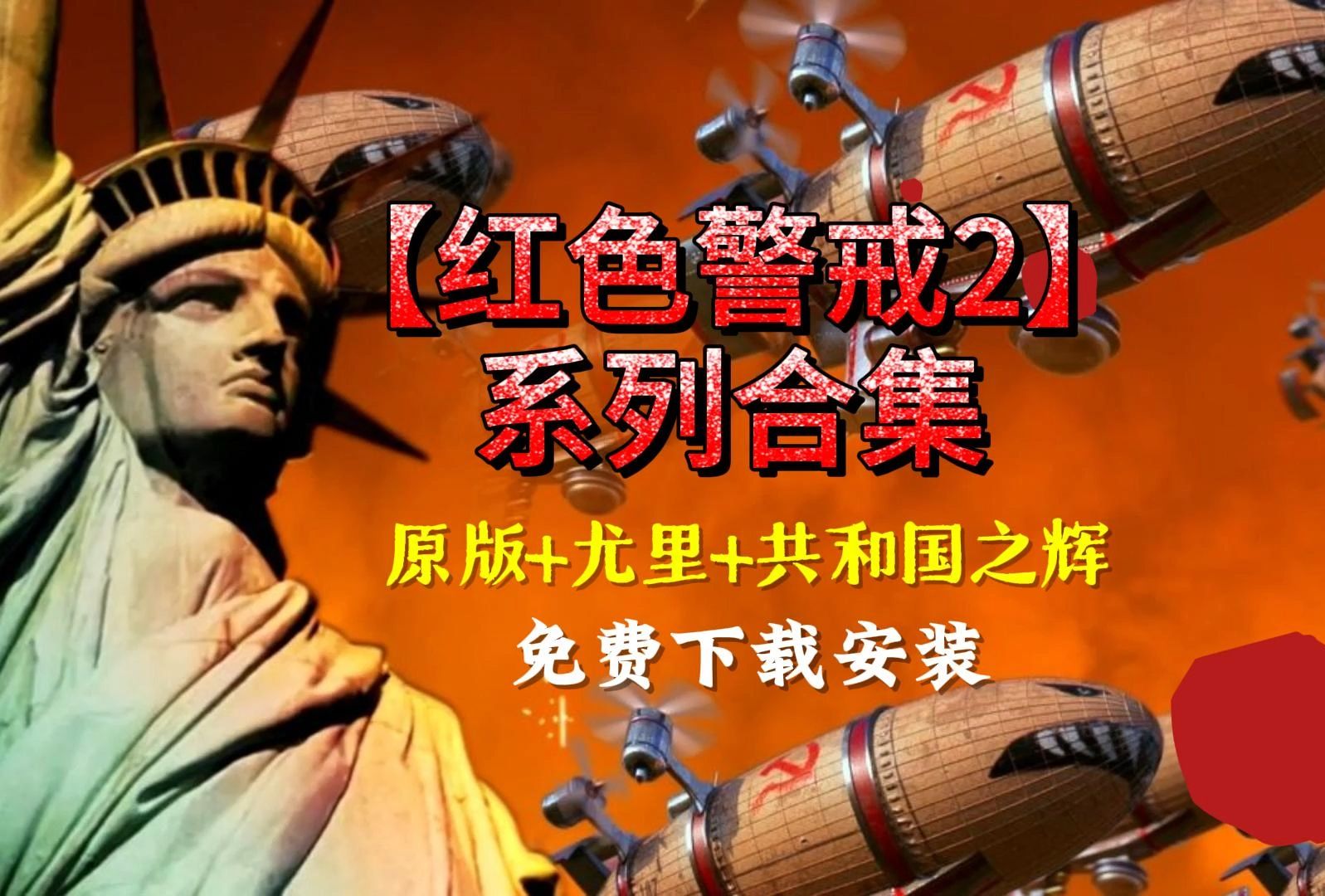 红色警戒2原版，红色警戒2原版下载手机中文