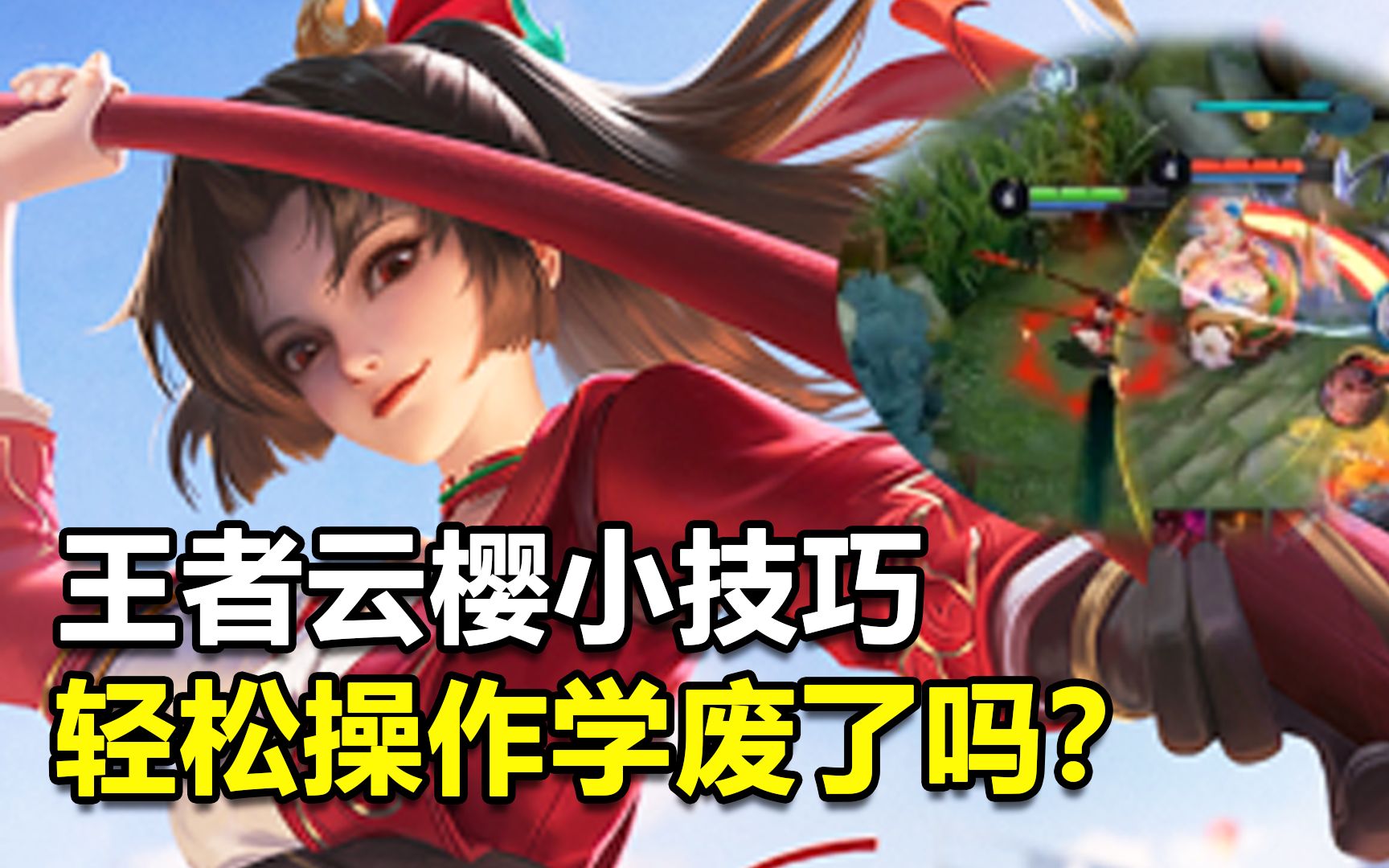 云樱操作技巧，云樱技能介绍视频