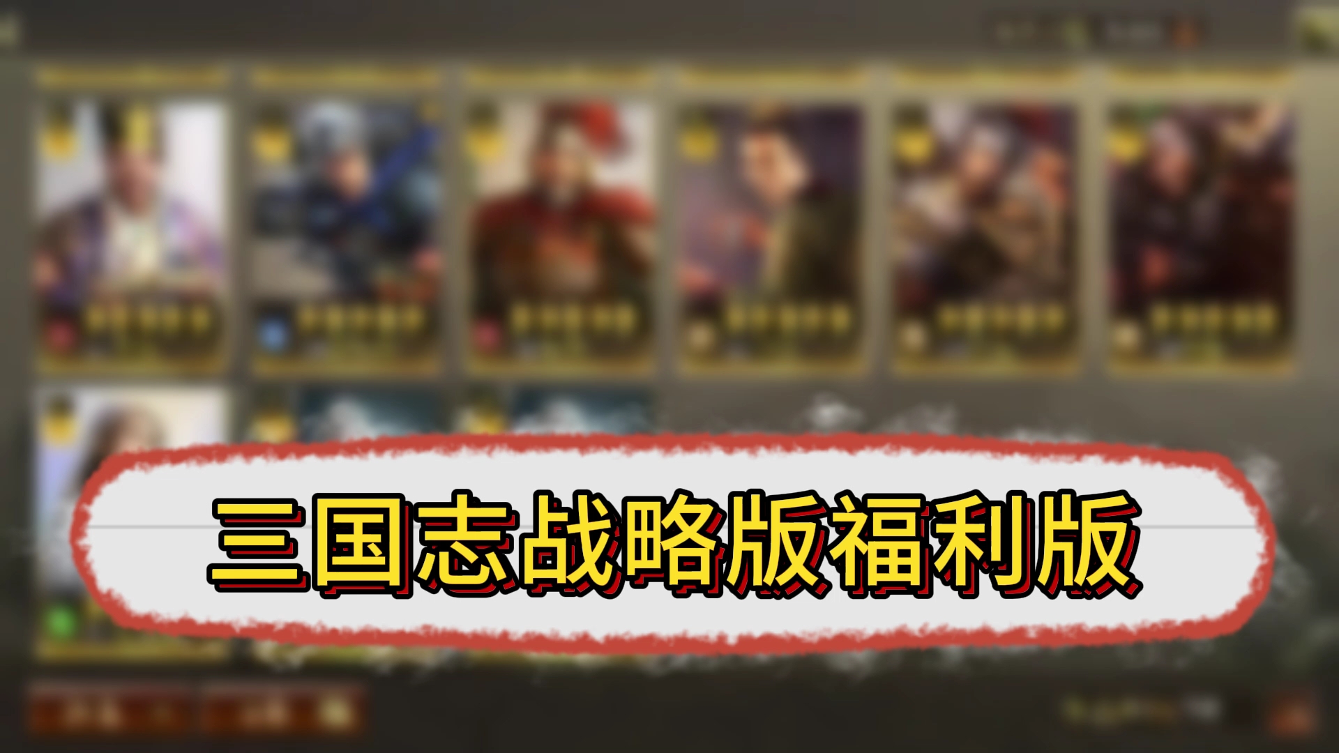 三国志无限版，三国志街机版无限币