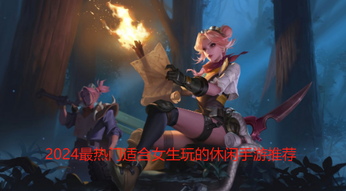 推荐女生玩的可爱游戏，推荐女生玩的可爱游戏名字
