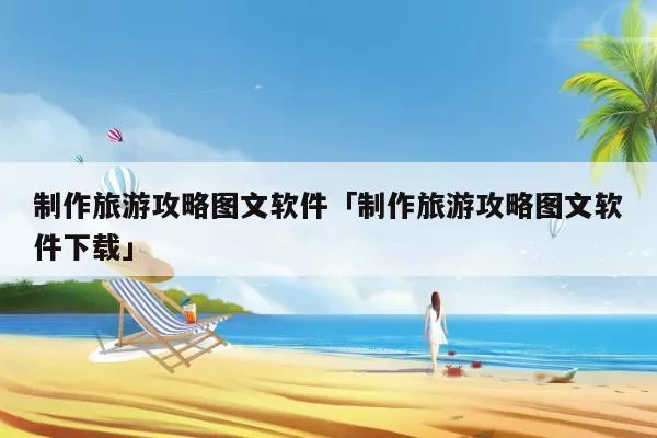 自己做攻略的软件，自己做攻略的软件有哪些