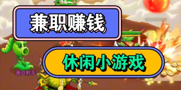 怎么游戏赚钱最快，怎么游戏赚钱可以赚更多