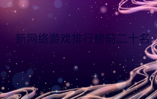 攻略游戏排行榜前十名，攻略游戏排行榜前十名有哪些