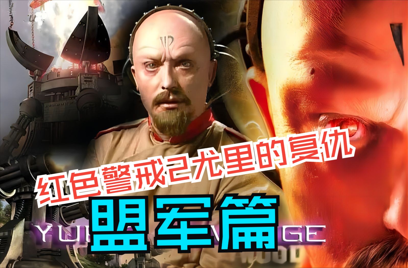 红色警戒二视频大全，红色警戒2视频1v7