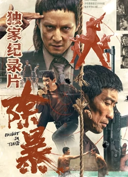 包含鬼魅部队纪录片在线播放免费的词条