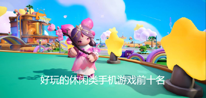 休闲类女生游戏，适合女生的游戏有哪些