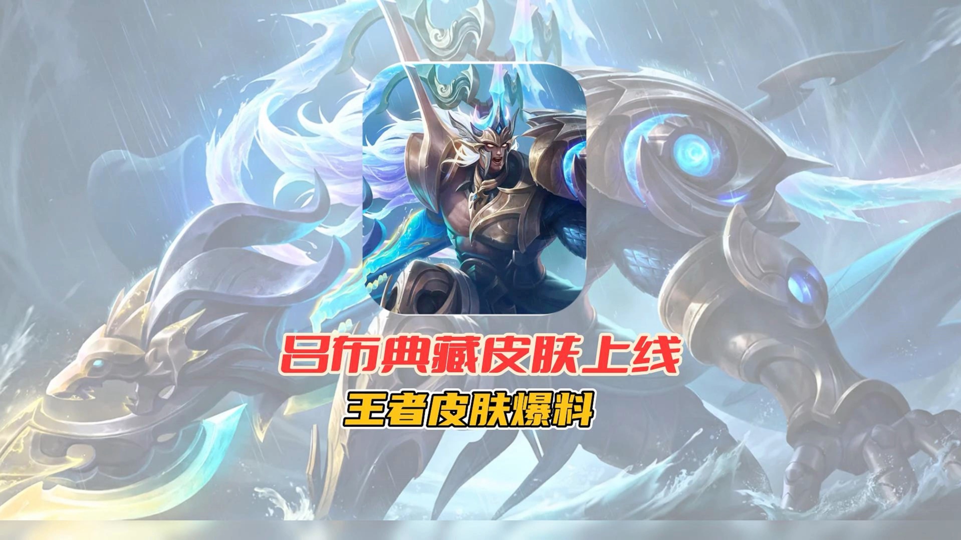 包含王者荣耀吕布皮肤排行2024的词条