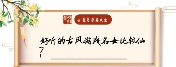 包含古风游戏女生名字的词条