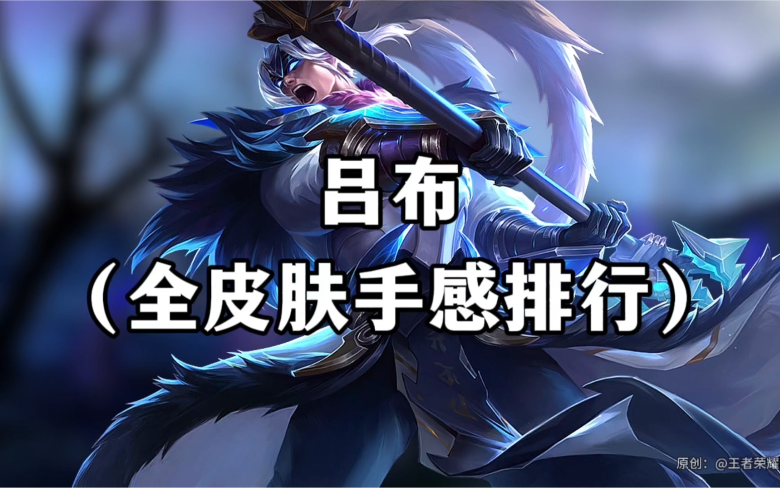 王者荣耀吕布皮肤排名最新的简单介绍