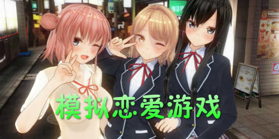 女生恋爱游戏大全，女生恋爱小游戏推荐