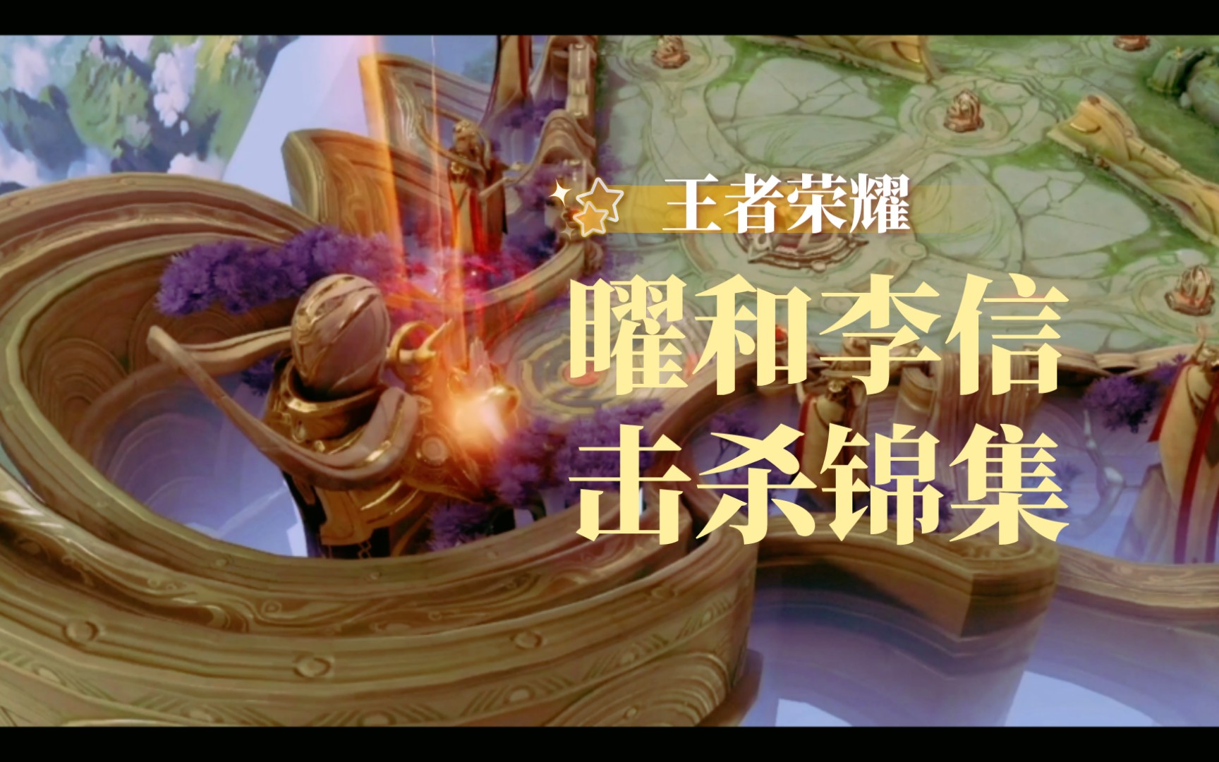 王者荣耀曹操和李信谁厉害，王者荣耀曹操和李信谁厉害一点