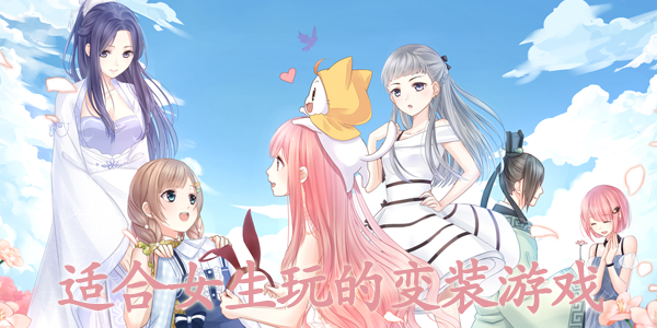 变装游戏女生版动漫，变装游戏女生版动漫视频