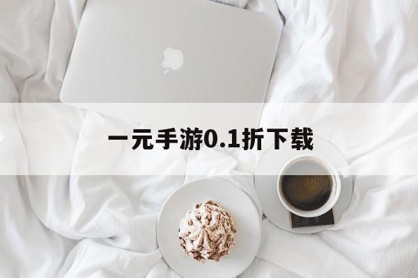 一元手游0.1折下载，(一元手游app下载官网153版)