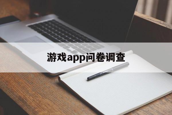 游戏app问卷调查，(游戏app问卷调查报告)